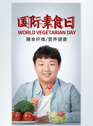 简约国际素食日摄影图海报图片