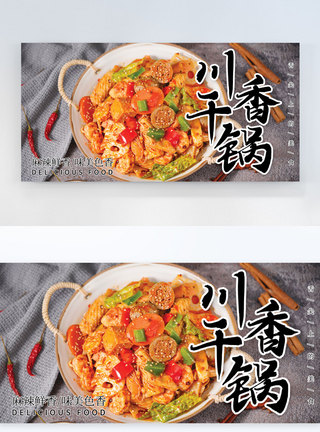 大气川香干锅美食横版摄影图海报图片