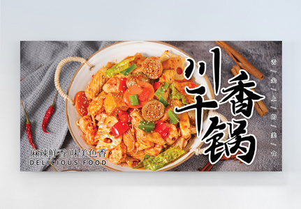 大气川香干锅美食横版摄影图海报图片