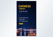中国梦想日摄影图海报图片