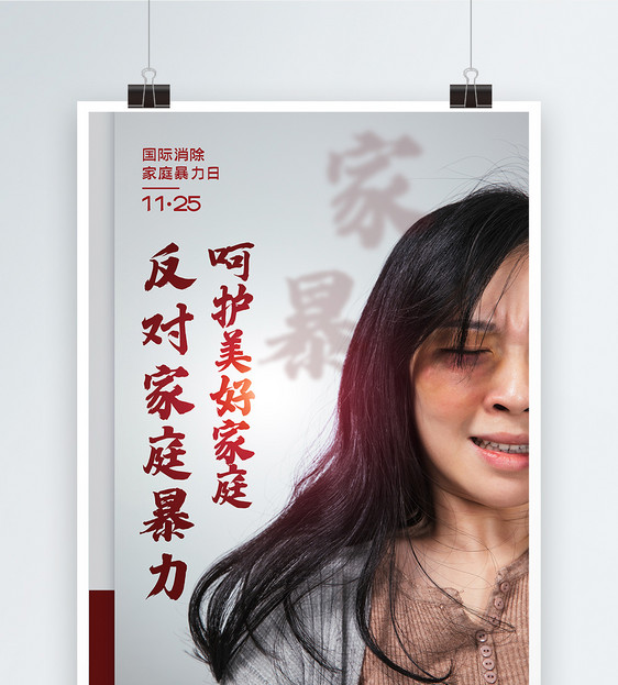 国际消除家庭暴力日宣传海报图片