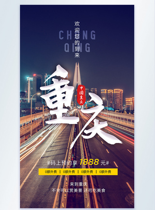 重庆摄影图海报图片