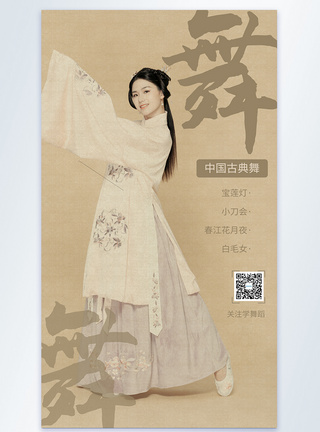 中国舞古典舞蹈招生摄影图海报模板模板