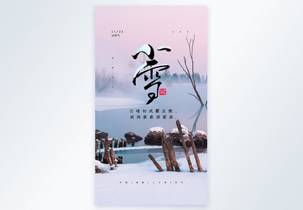 中国传统二十四节气之小雪摄影图海报图片