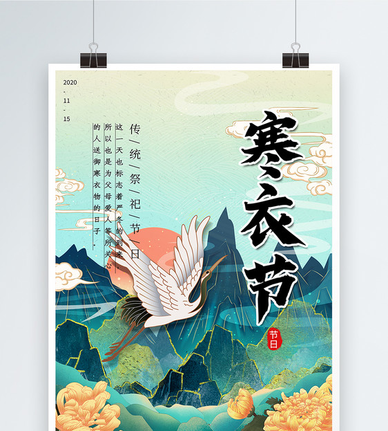 中国风寒衣节海报图片