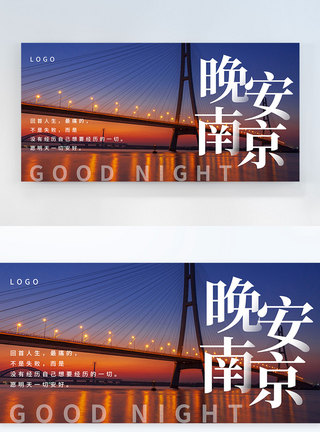 桥简约南京晚安横版摄影图海报模板