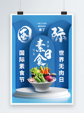 国际素食日海报图片