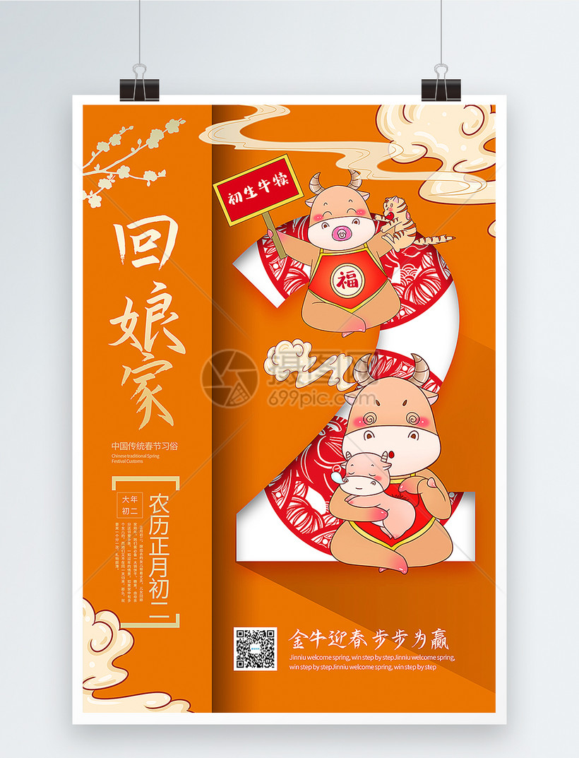橙色大气国潮风正月初二回娘家2021春节年俗系列海报