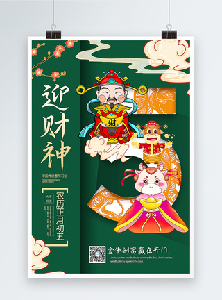 绿色大气国潮风正月初五接财神2021春节年俗系列海报图片