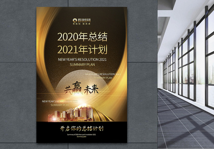金色高端2020总结+2021计划海报高清图片