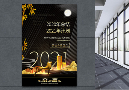 黑金大气2020年终总结2021新年计划海报图片