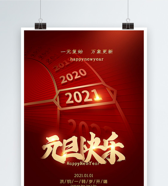 红色大气极简风2021元旦快乐海报图片