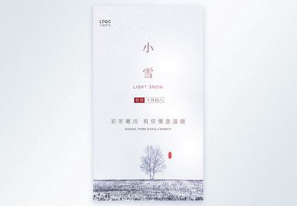 小雪清新简约摄影图海报图片