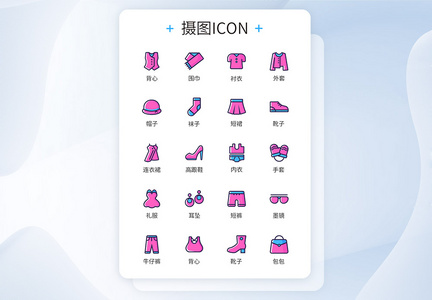 潮流新奇服饰类图标icon图片