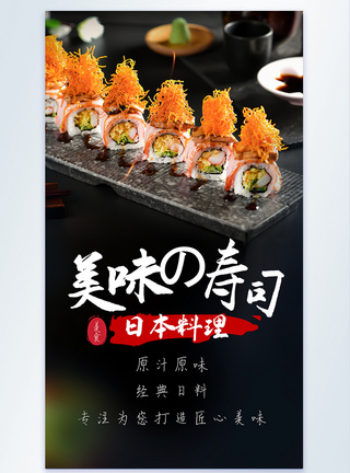 日式寿司美食摄影图海报图片