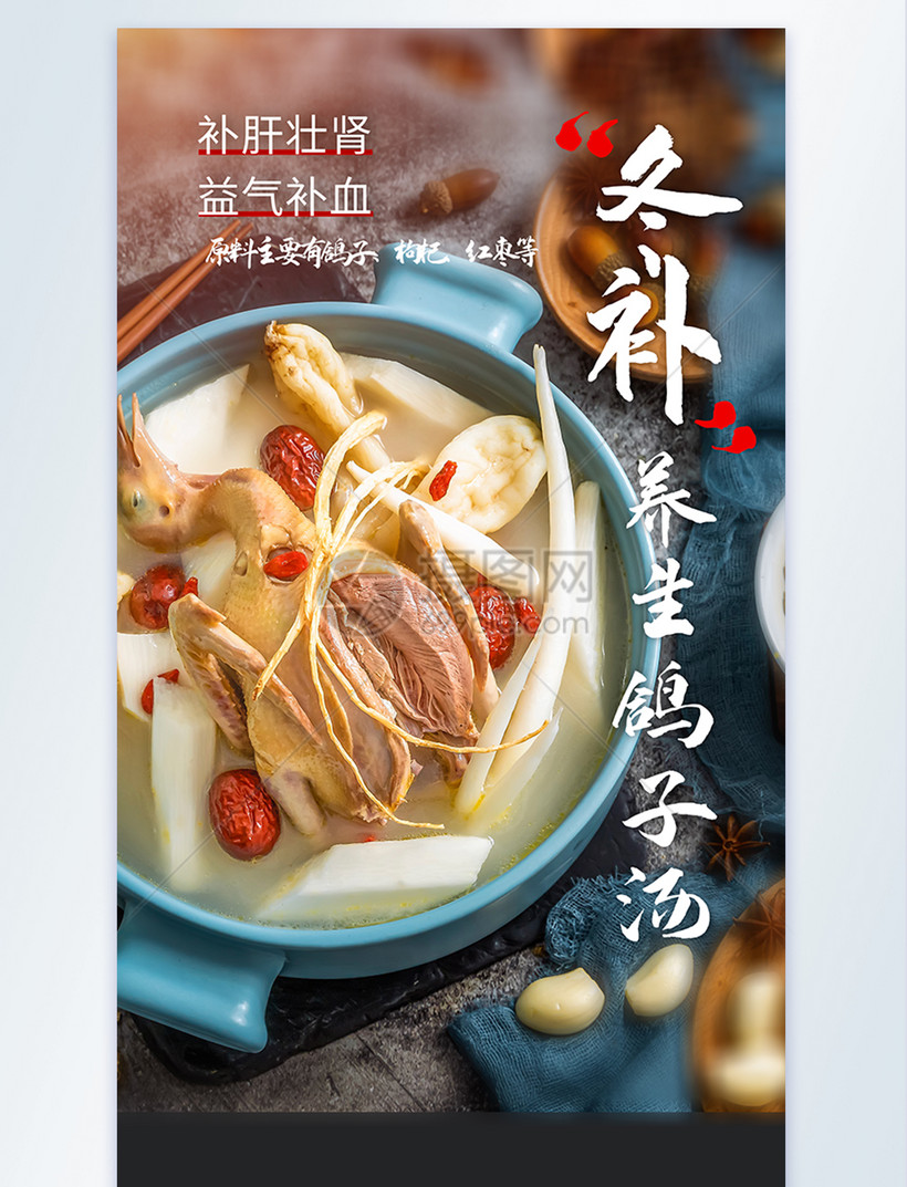 冬补养生汤美食摄影图海报