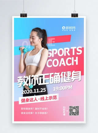模特运动老外金牌健身教练线上公开课海报模板