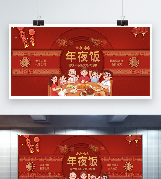 红色喜庆年夜饭促销展板图片