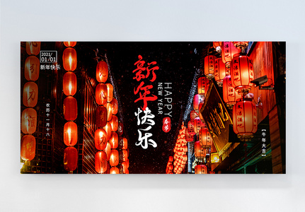 新年快乐红灯笼横版摄影图海报设计图片