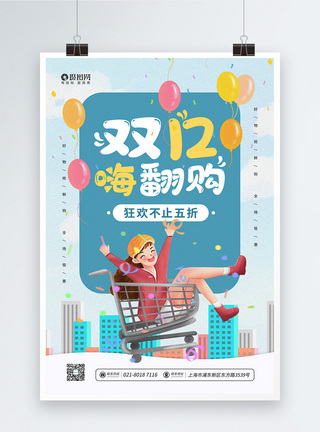 狂欢双12海报双12嗨翻购优惠大促宣传海报模板