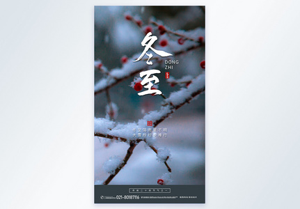 中国传统二十四节气之冬至摄影图海报图片