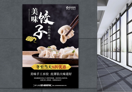 美味饺子海报图片