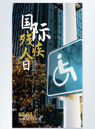 国际残疾人日摄影图海报图片