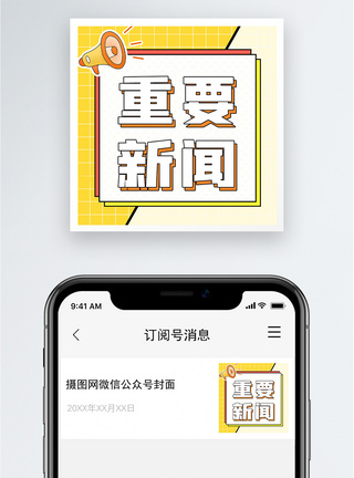 重要新闻公众号小图图片