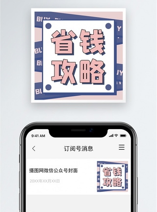 购买省钱攻略公众号小图模板