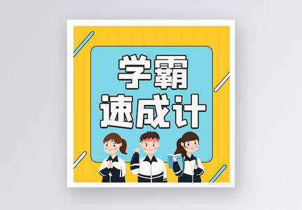 学霸速成计公众号小图高清图片