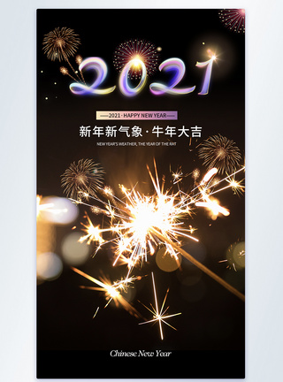 时尚大气烟花2021牛年元旦摄影图海报图片