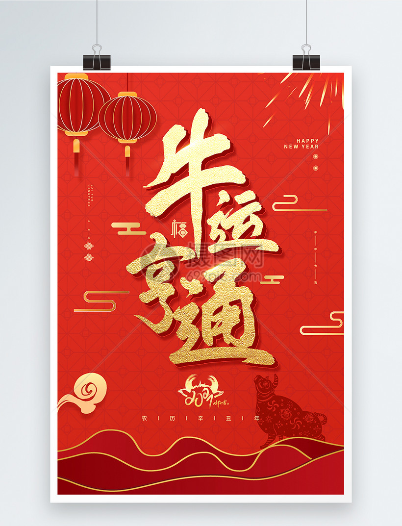 红色喜庆2021年牛年祝福系列之牛运亨通海报
