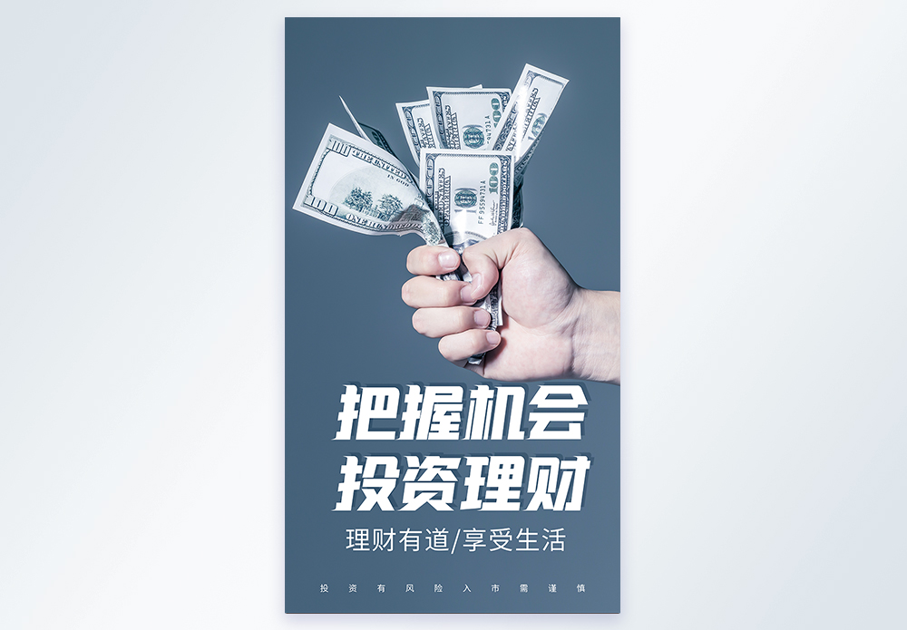 把握机会投资理财金融摄影图海报图片素材