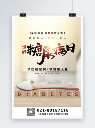 写实风世界糖尿病日宣传海报模板