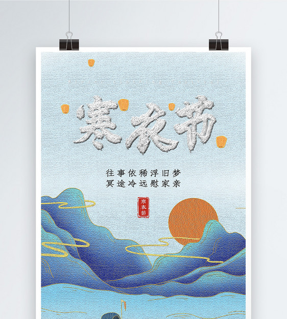 刺绣风寒衣节节日海报图片