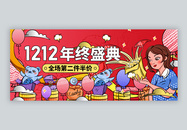 1212年终购物节微信公众号封面图片