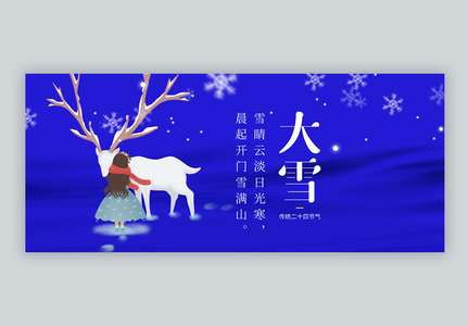 二十四节气大雪微信公众号封面图片