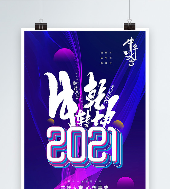 简洁大气2021牛年新年海报图片