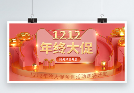 1212年终大促立体风促销展板图片