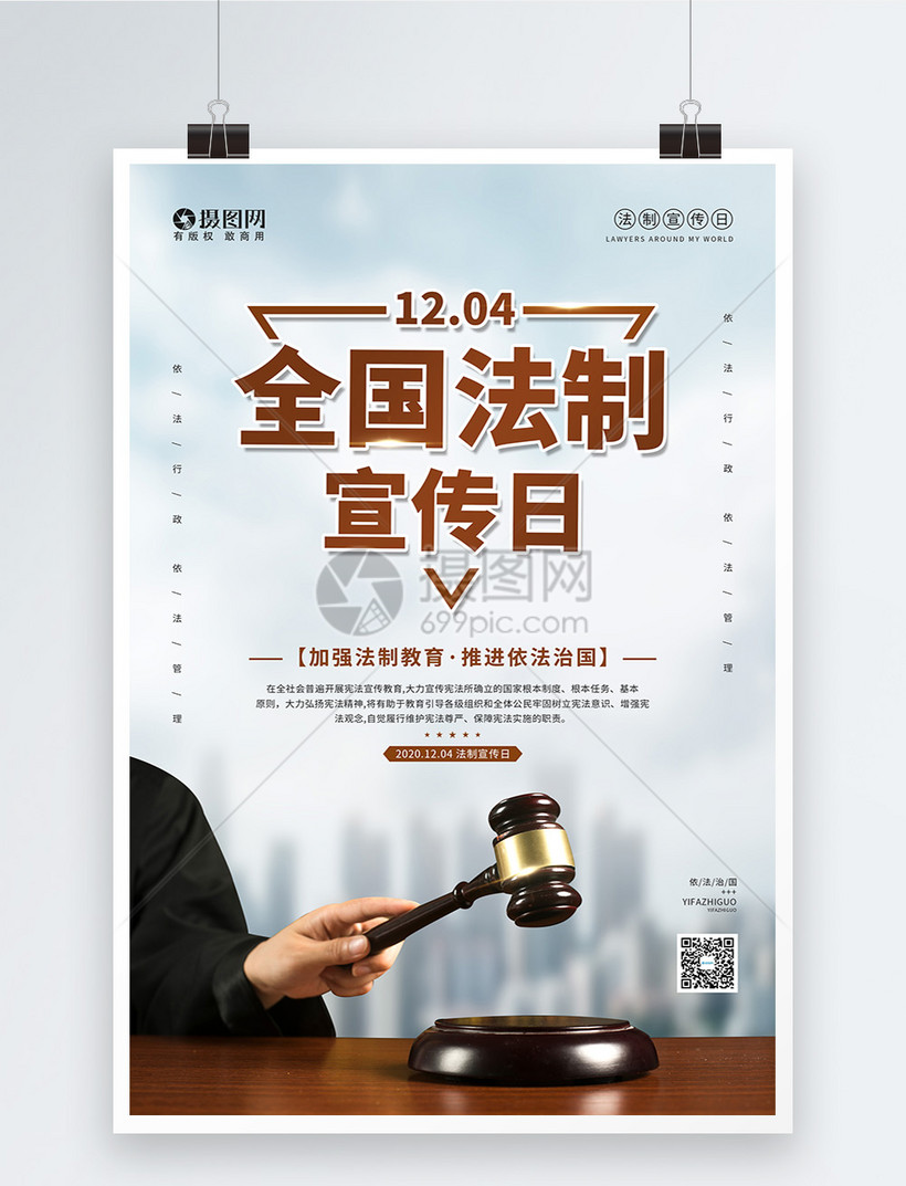 04全国法制宣传日海报模板素材-正版图片401874974