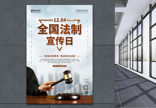12.04全国法制宣传日海报宪法日高清图片素材
