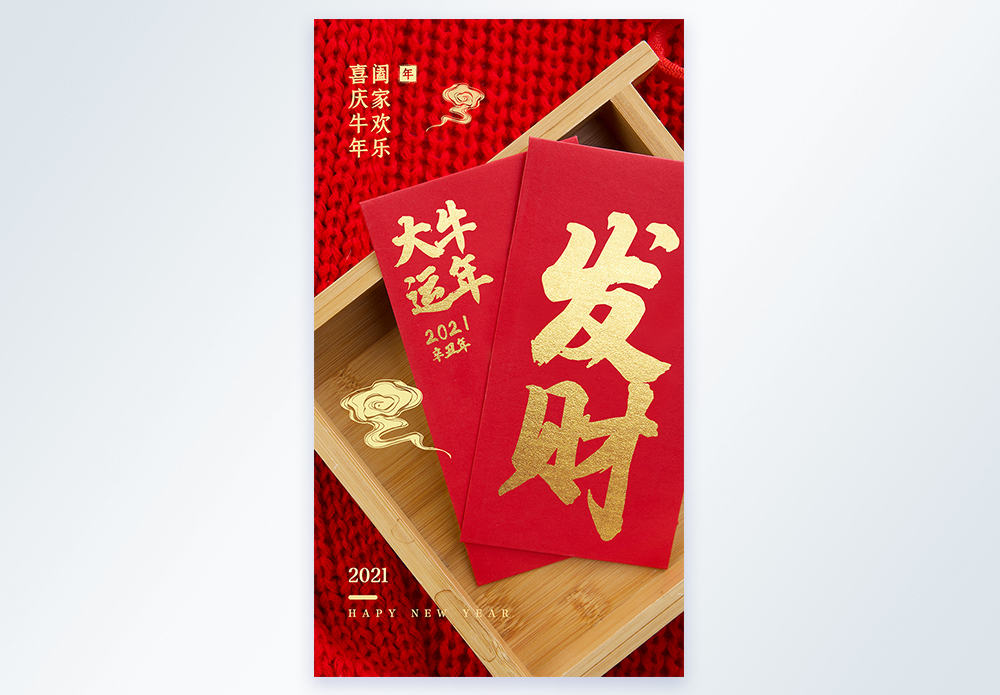 2021年发财图片,2021年微信发财背景图 2021年牛年发财摄影图海报图片素材