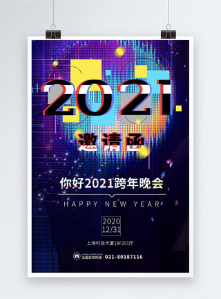 抖音故障风2021跨年晚会邀请函海报图片