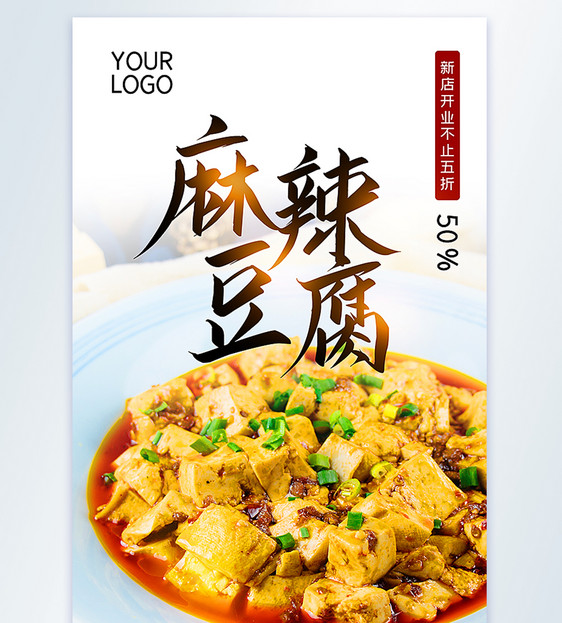 麻辣豆腐美食摄影图海报图片