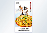 麻辣豆腐美食摄影图海报图片