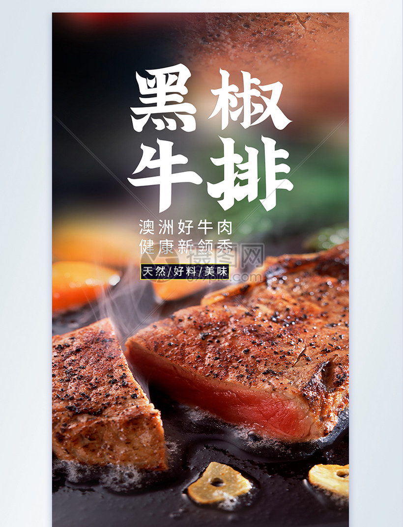 牛排美食摄影图海报
