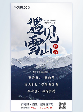 遇见雪山旅行摄影图海报图片