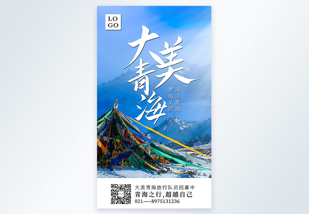 躺着变美大美青海青海旅行摄影图海报模板