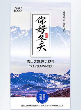 遇见冬季你好冬天雪山之旅摄影图海报模板