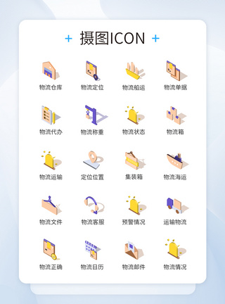 立体物流图标icon图片